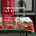 Набор новогодний Этель 