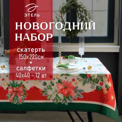Набор новогодний Этель 