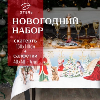 Набор новогодний столовый 