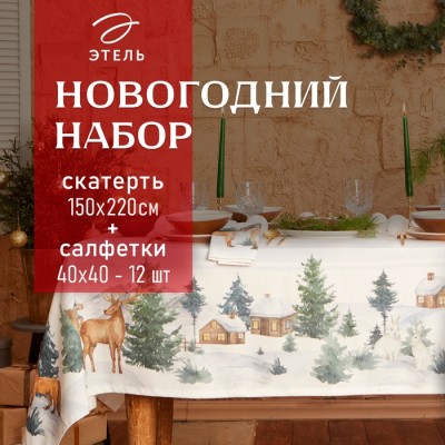 Набор новогодний столовый Этель 