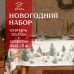 Набор новогодний столовый Этель 