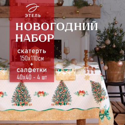 Набор новогодний столовый Этель 