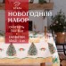 Набор новогодний столовый Этель 