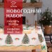 Набор новогодний столовый Этель 