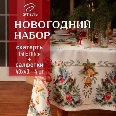 Набор новогодний столовый Этель 