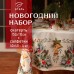 Набор новогодний столовый Этель 