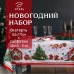 Набор новогодний столовый 