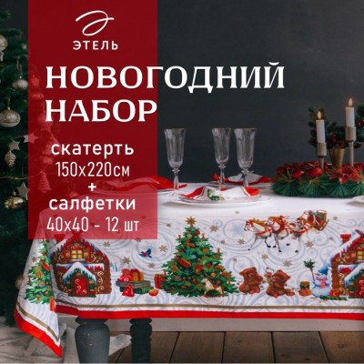 Набор новогодний столовый 