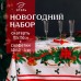 Набор новогодний столовый 