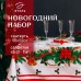 Набор новогодний столовый 