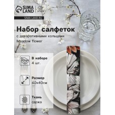 Набор салфеток с декорат. кольцами Этель Meadow flower 40х40 см - 4 шт, 100% хлопок, саржа