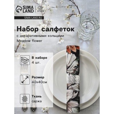 Набор салфеток с декорат. кольцами Этель Meadow flower 40х40 см - 4 шт, 100% хлопок, саржа