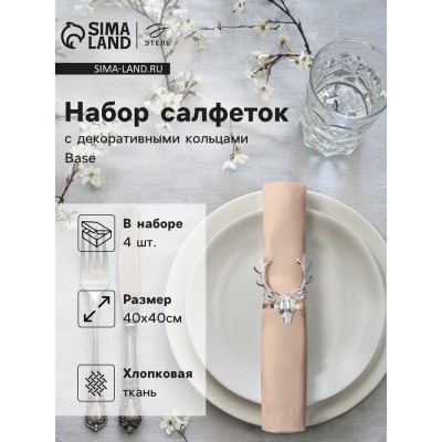 Набор сервировочных салфеток с декоративными кольцами Этель Base 40х40 см - 4 шт, 100% хлопок