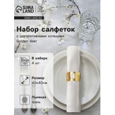 Набор сервировочных салфеток с декоративными кольцами Этель Golden deer 40х40 см - 4 шт, 100% лён