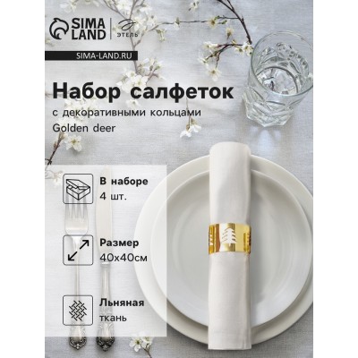 Набор сервировочных салфеток с декоративными кольцами Этель Golden deer 40х40 см - 4 шт, 100% лён