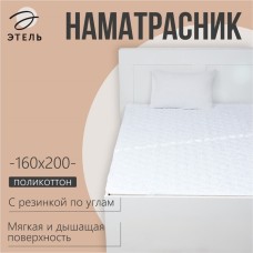 Наматрасник Этель Бамбук 160*200см, поликоттон, 70%хлопок, 30% п/э
