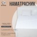 Наматрасник Этель Бамбук 160*200см, поликоттон, 70%хлопок, 30% п/э