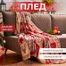 Плед 