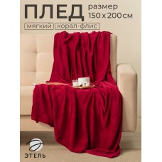 Плед Этель 150*200 см, цв. бордовый, 100% п/э, корал-флис , 220 гр/м2