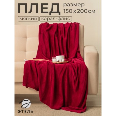 Плед Этель 150*200 см, цв. бордовый, 100% п/э, корал-флис , 220 гр/м2