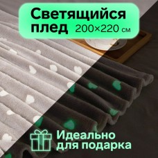 Плед светящийся в темноте Этель Love 200х220 см, 100% п/э, корал-флис, 220 гр/м2