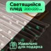 Плед светящийся в темноте Этель Love 200х220 см, 100% п/э, корал-флис, 220 гр/м2