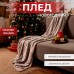 Плед светящийся в темноте 