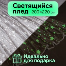 Плед светящийся в темноте Этель "Звездное небо" 200*220 см,100% п/э, корал-флис 220 гр/м2