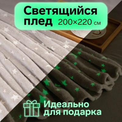 Плед светящийся в темноте Этель 