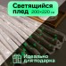 Плед светящийся в темноте Этель 