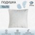 Подушка «Этель» Лебяжий пух 70×70 см, поплин