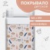Покрывало детское Этель 1,5 сп 