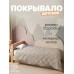 Покрывало Этель 1.5 сп 120×200±5 см, бежевый, велюр, 100% п/э