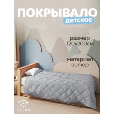 Покрывало Этель 1.5 сп 120×200±5 см, серый, велюр, 100% п/э