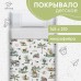 Покрывало 