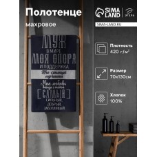 Полотенце махровое Этель "Лучший муж в мире" 70х130 см, 100% хлопок, 420 гр/м2