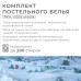 Постельное бельё «
