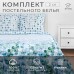 Постельное бельё «Этель» 2 сп Eucalyptus 175х215 см, 200х220 см, 70х70 см - 2 шт