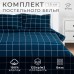 Постельное бельё Этель 1.5 сп «Клетка», синее, 143×215, 150×214, 50×70 см-2 штуки, бязь, 125 г/м²