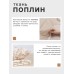 Постельное бельё 