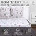 Постельное бельё 