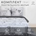 Постельное бельё 
