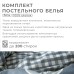 Постельное бельё 