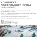 Постельное бельё 