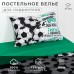 Постельное бельё 