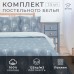 Постельное бельё 