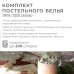 Постельное бельё 