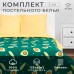 Постельное бельё Этель 2 сп Avocado 175х215 см, 200х220 см, 70х70 см - 2 шт