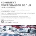 Постельное бельё 