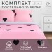 Постельное белье Этель 2 сп Pink heart 175*215 см, 200*220 см,70*70 см -2 шт